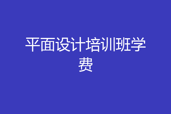 平面设计培训班学费