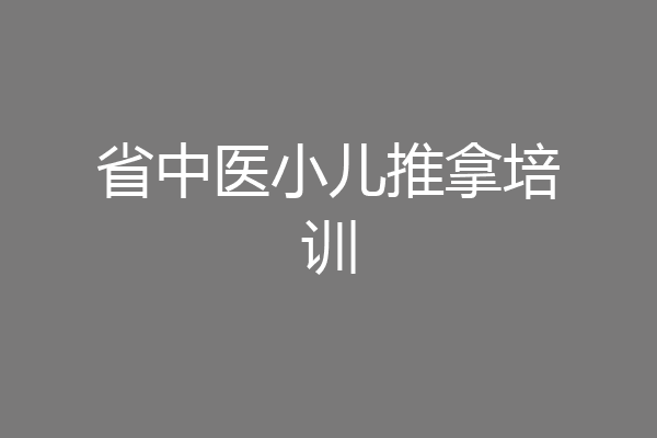 省中医小儿推拿培训