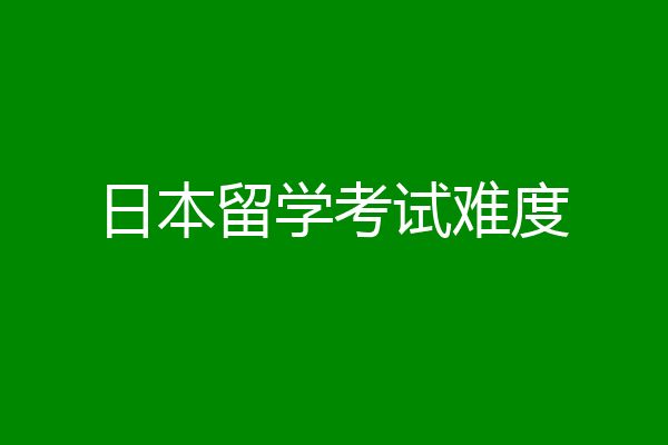 日本留学考试难度