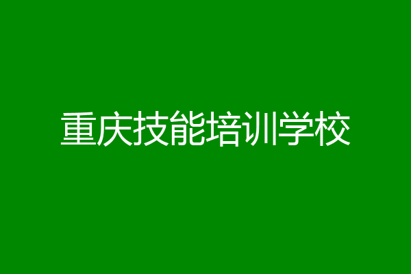 重庆技能培训学校