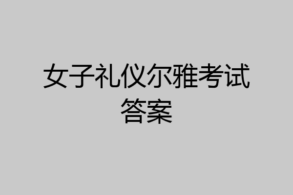 女子礼仪尔雅考试答案