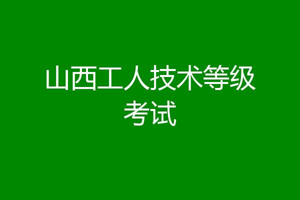 山西工人技术等级考试