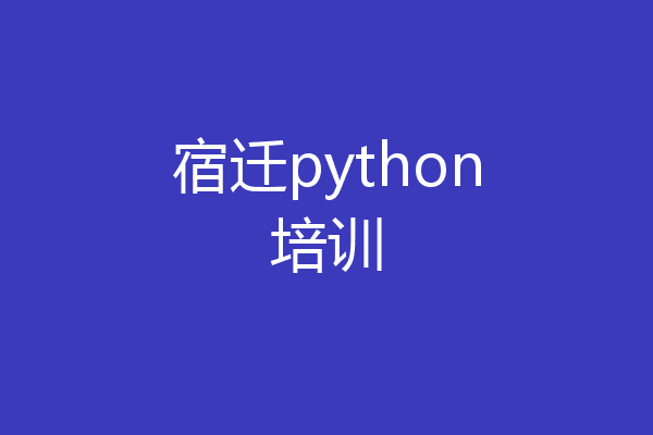 宿迁python培训