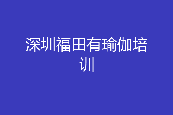 深圳福田有瑜伽培训