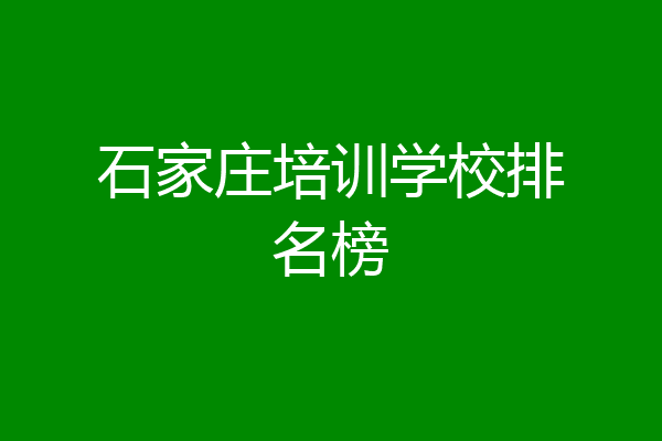 石家庄培训学校排名榜