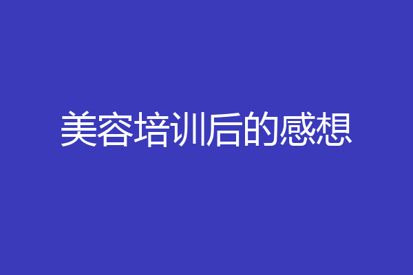 美容培训后的感想