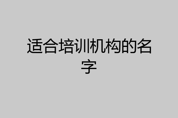 适合培训机构的名字