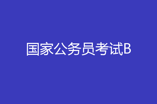 国家公务员考试B