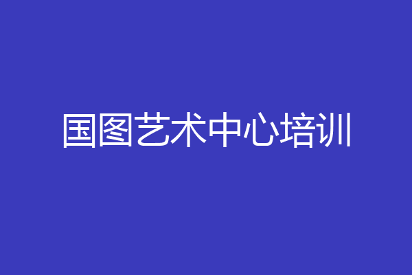 国图艺术中心培训