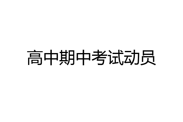 高中期中考试动员