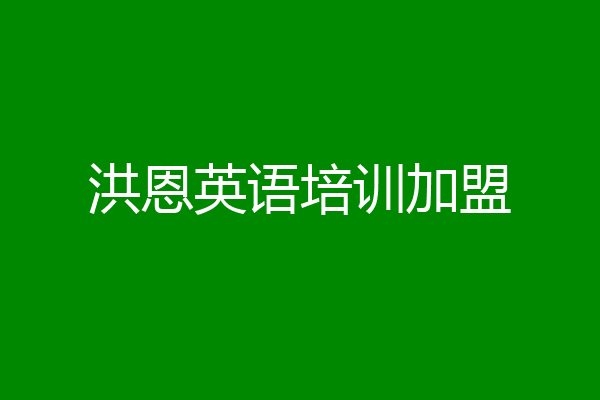 洪恩英语培训加盟