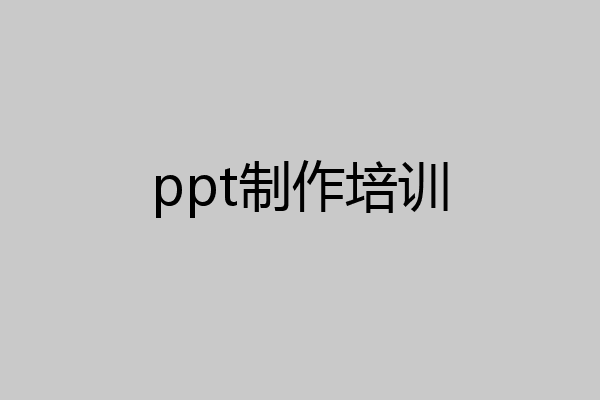 ppt制作培训