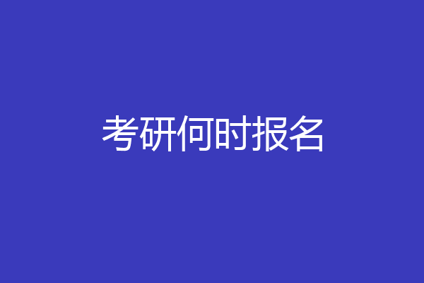 考研何时报名