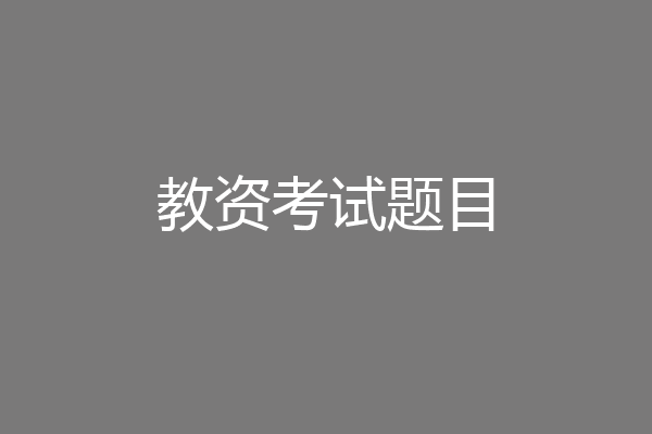 教资考试题目