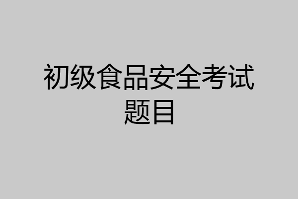 初级食品安全考试题目