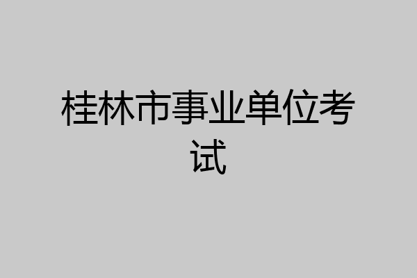 桂林市事业单位考试