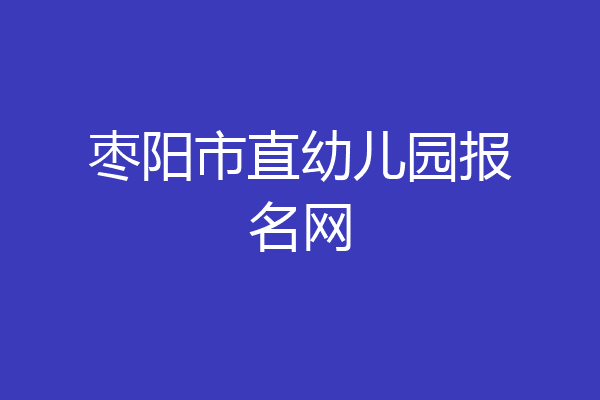 枣阳市直幼儿园报名网