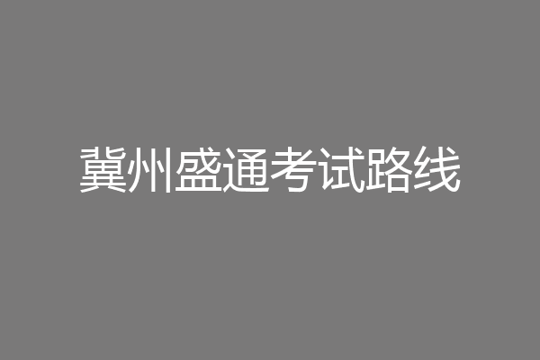 冀州盛通考试路线