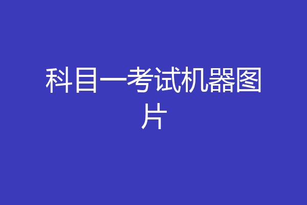 科目一考试机器图片