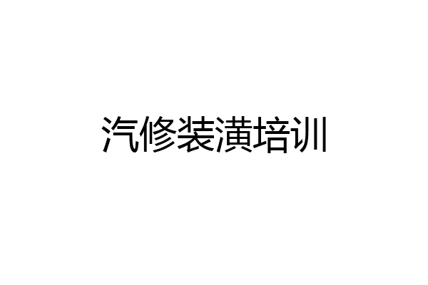 汽修装潢培训