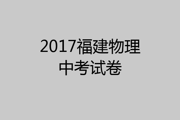 2017福建物理中考试卷