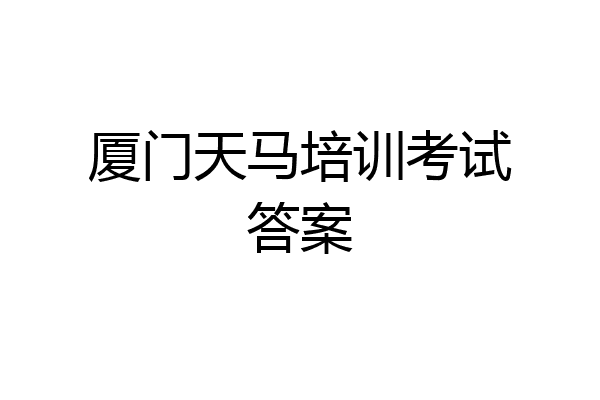 厦门天马培训考试答案