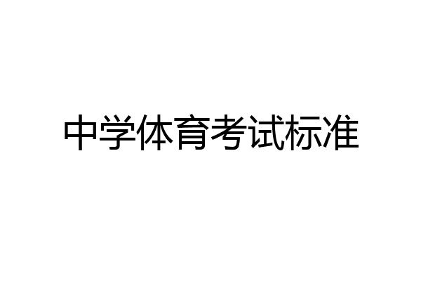 中学体育考试标准