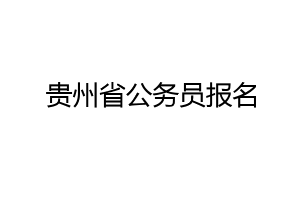 贵州省公务员报名