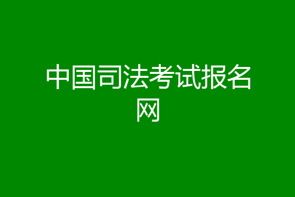 中国司法考试报名网