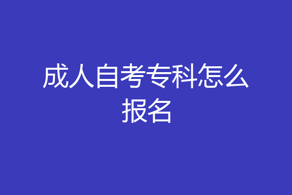 成人自考专科怎么报名