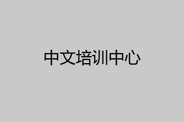 中文培训中心