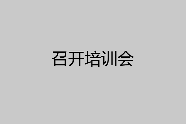 召开培训会