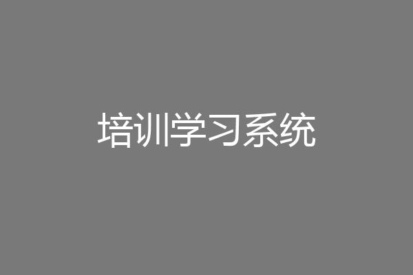 培训学习系统