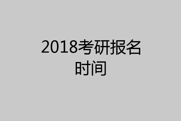 2018考研报名时间