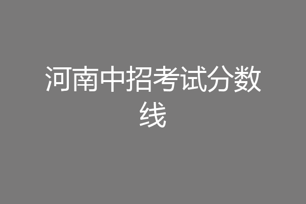 河南中招考试分数线