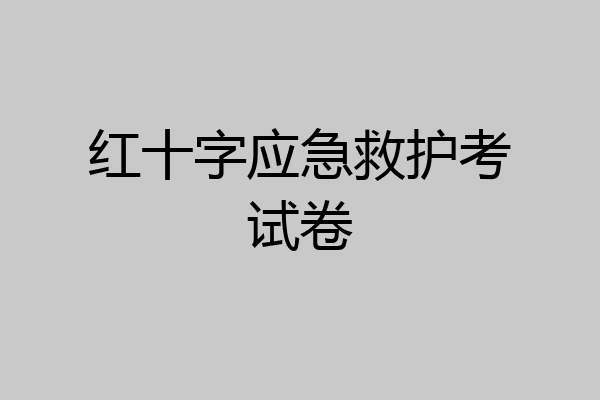 红十字应急救护考试卷