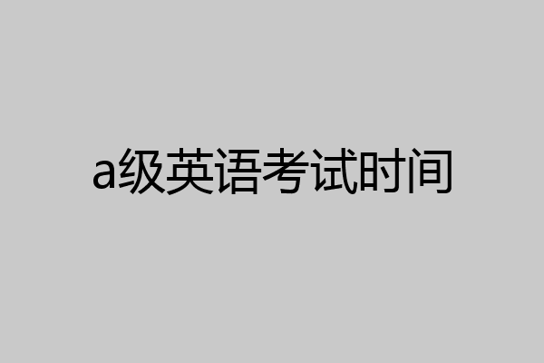 a级英语考试时间