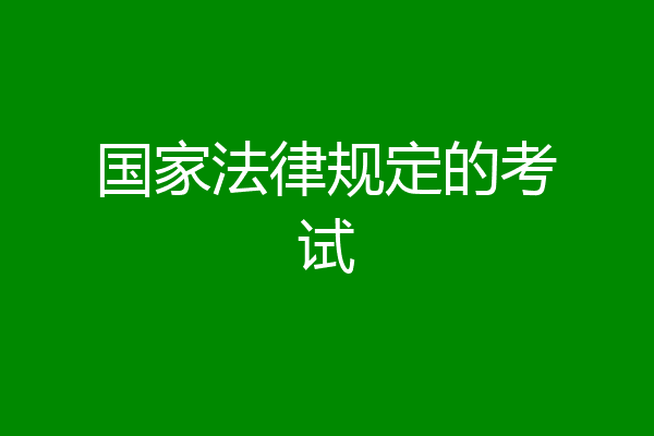 国家法律规定的考试