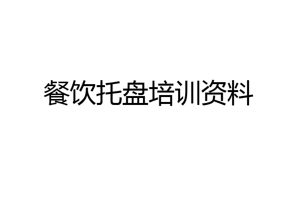 餐饮托盘培训资料