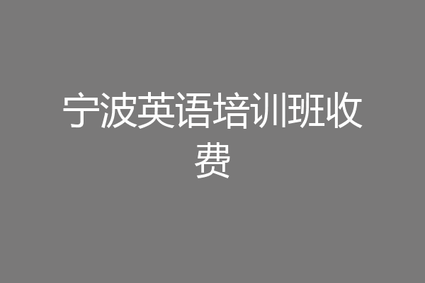 宁波英语培训班收费