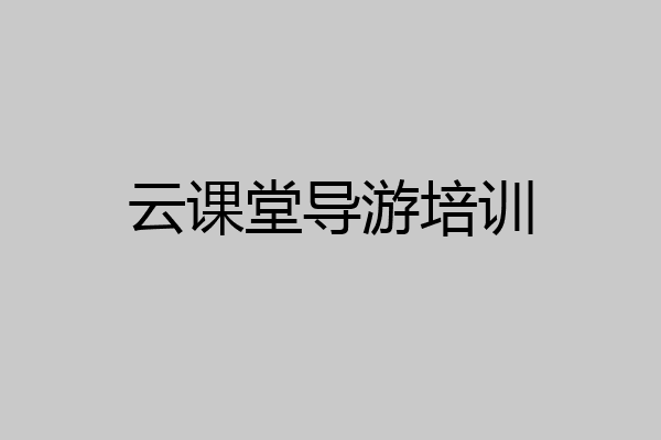 云课堂导游培训