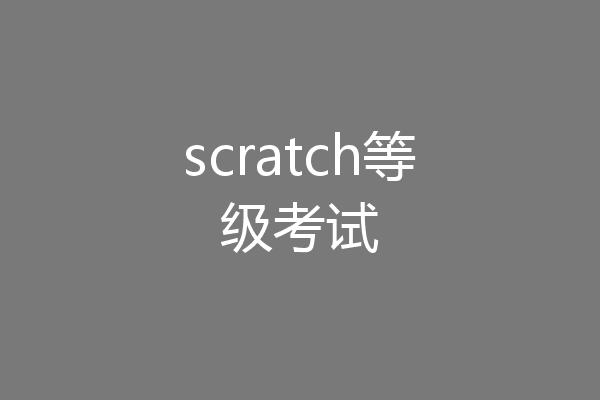 scratch等级考试