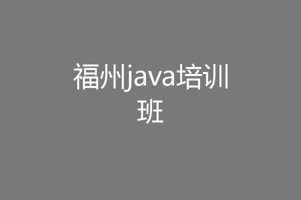 福州java培训班