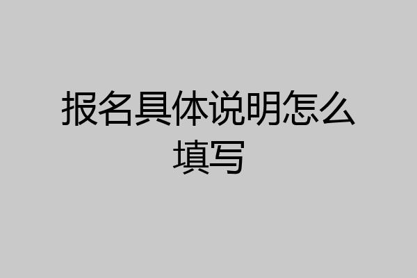 报名具体说明怎么填写