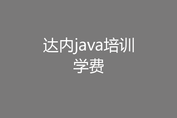 达内java培训学费