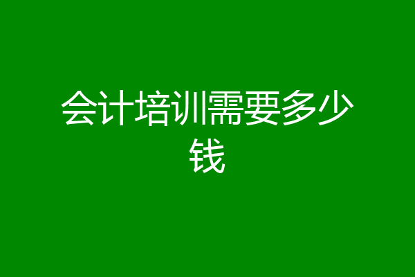 会计培训需要多少钱