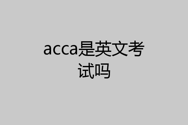 acca是英文考试吗