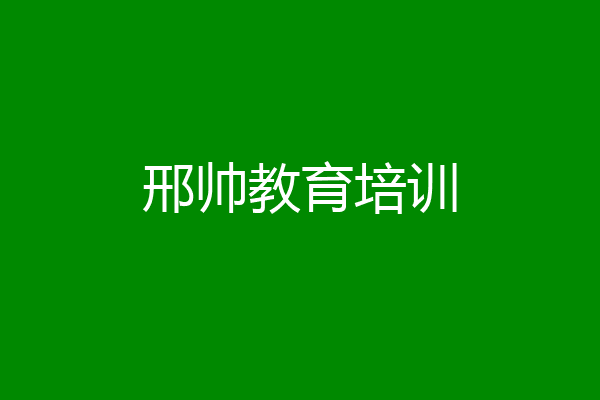 邢帅教育培训