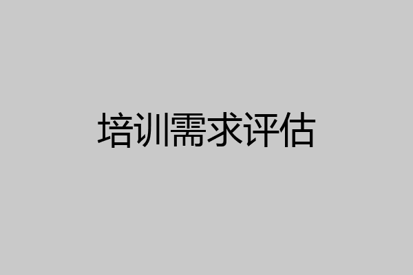 培训需求评估