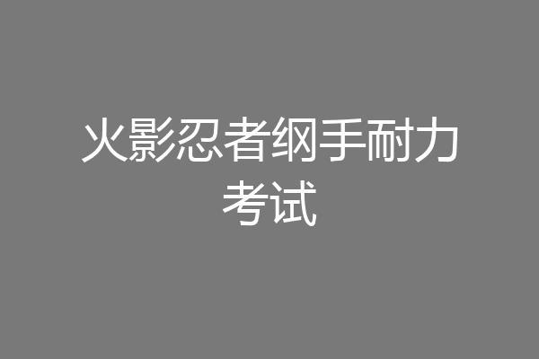 火影忍者纲手耐力考试
